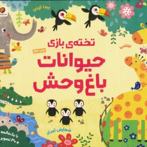 تخته بازی حیوانات باغ وحش