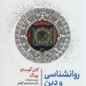 روانشناسی و دین