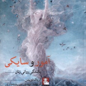 آمور و سایکی