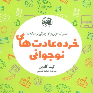 خرده عادت های نوجوانی