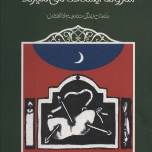 سروها ایستاده می میرند