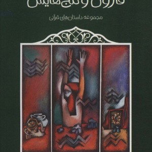 قارون و گنج هایش
