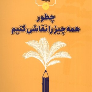 کتاب چطور همه چیز را نقاشی کنیم