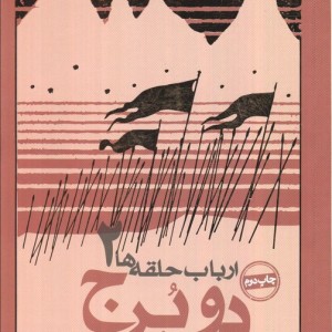 دو برج از ارباب حلقه ها 2
