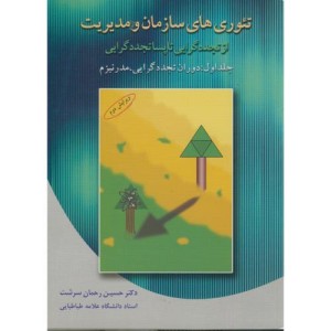 تئوری های سازمان و مدیریت 1