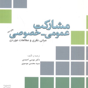 کتاب مشارکت عمومی - خصوصی