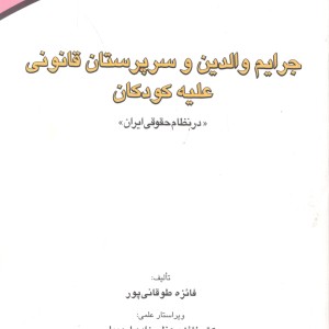 کتاب جرایم والدین وسرپرستان قانونی علیه کودکان