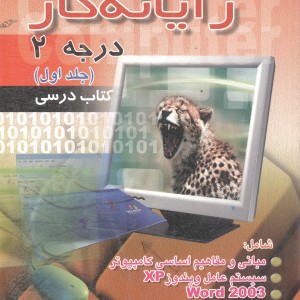کتاب رایانه کار درجه 2 جلد1