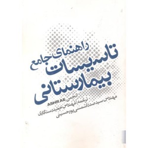کتاب راهنمای جامع تاسیسات بیمارستانی