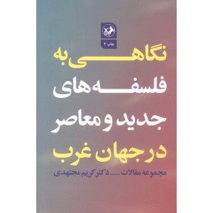 کتاب نگاهی به فلسفه های جدید و معاصر در جهان غرب
