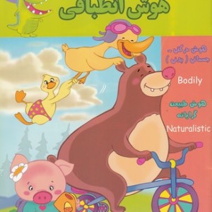 هوش انطباقی AQ چهار تا پنج سال