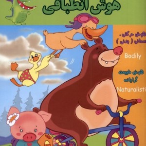 هوش انطباقی AQ پنج تا شش سال