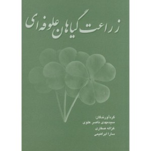 کتاب زراعت گیاهان علوفه ای نشر سپهر
