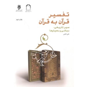 تفسیر قرآن به قرآن