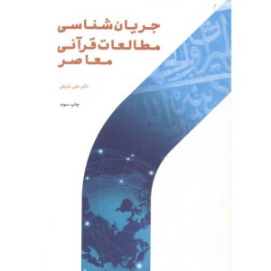 کتاب جریان شناسی مطالعات قرآنی معاصر