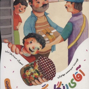 آقای رنگارنگ