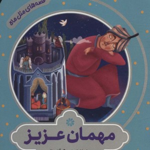 مهمان عزیز
