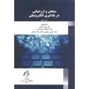 سنجش و ارزشیابی در یادگیری الکترونیکی