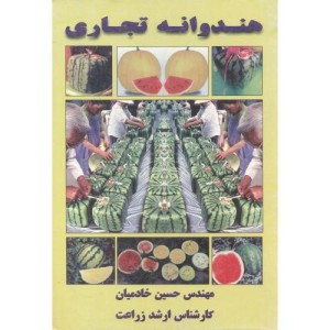 کتاب هندوانه تجاری