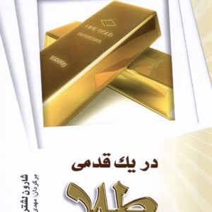 در یک قدمی طلا