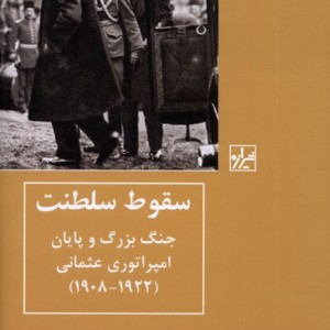 سقوط سلطنت