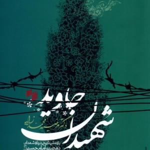 شهیدان جاوید - مرضیه محمد زاده
