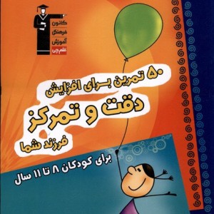 50 تمرین برای افزایش دقت و تمرکزبرای کودکان 8 تا 11 سال