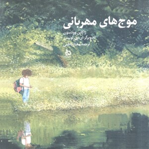 موج های مهربانی