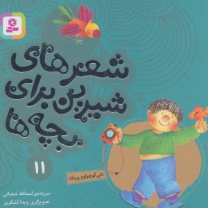 شعرهای شیرین برای بچه ها 11
