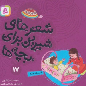شعرهای شیرین برای بچه ها 17