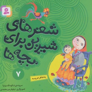 شعرهای شیرین برای بچه ها 7