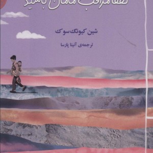 لطفا مراقب مامان باشید