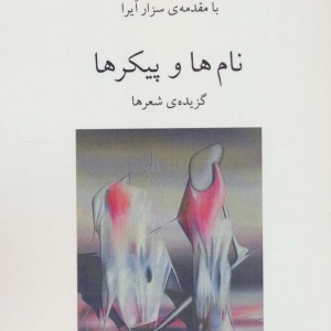 نام ها و پیکرها