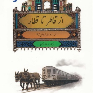 از قاطر تا قطار