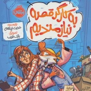 روبان خانم و نویسنده اش