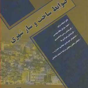 ضوابط ساخت و ساز شهری