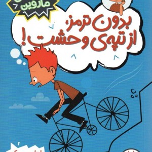 بدون ترمز از تپه ی وحشت