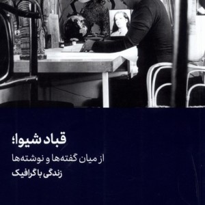 قباد شیوا نشر هنرمعاصر