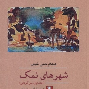 شهر های نمک