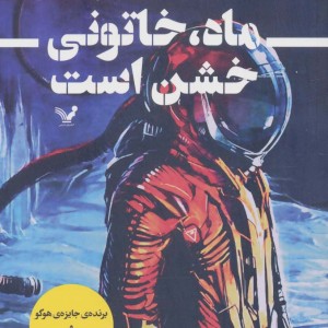 ماه خاتونی خشن است
