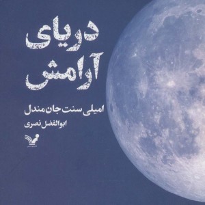 دریای آرامش