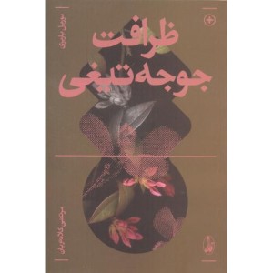 ظرافت جوجه تیغی نشر کندوکاو