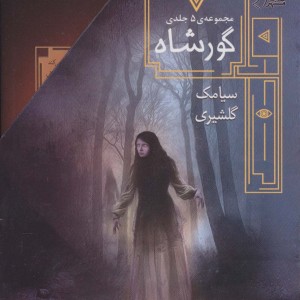 گورشاه