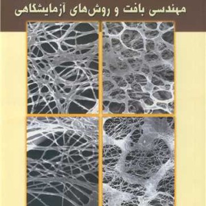 کتاب سلول های بنیادی مهندسی بافت
