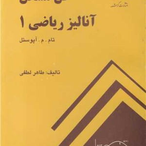 حل مسائل آنالیر ریاضی 1 تام.م.آپوستل