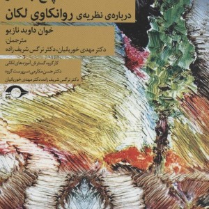 کتاب پنج جستار درباره نظریه روانکاوی لکان