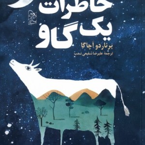 خاطرات یک گاو - برناردو آچاگا