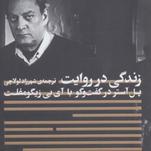 زندگی در روایت - آی بی زیگومفلت