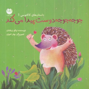 جوجه جوجه دوست پیدا می کند