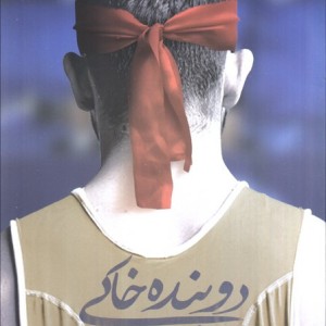 دوبنده خاکی